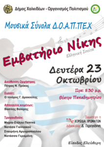 Εμβατήριο Νίκης - Ελληνική σουίτα