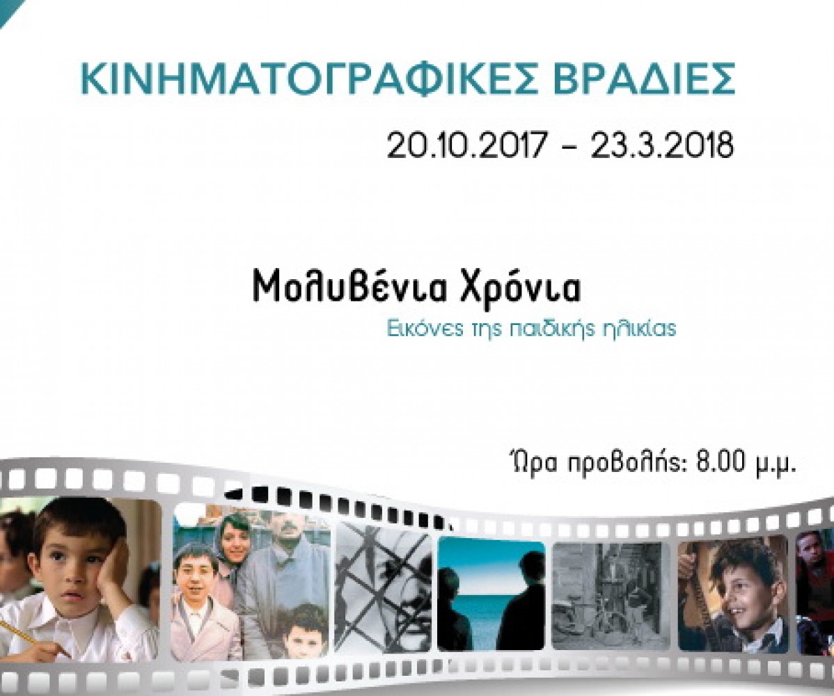 Κινηματογραφικές Βραδιές 2017- 2018 από το Δήμο Βύρωνα