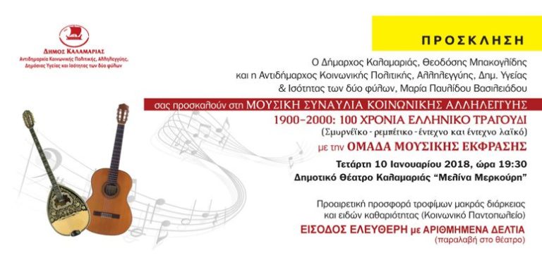 100 χρόνια Ελληνικό Τραγούδι