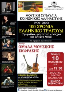 100 χρόνια Ελληνικό Τραγούδι