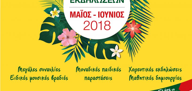 Πρόγραμμα εκδηλώσεων Μαΐου - Ιουνίου του Δήμου Περιστερίου