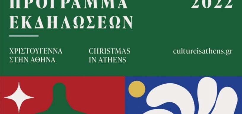 Χριστούγεννα στην Αθήνα 2022