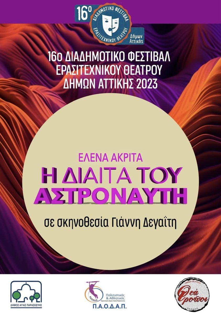 Η δίαιτα του αστροναύτη Η δίαιτα του αστροναύτη