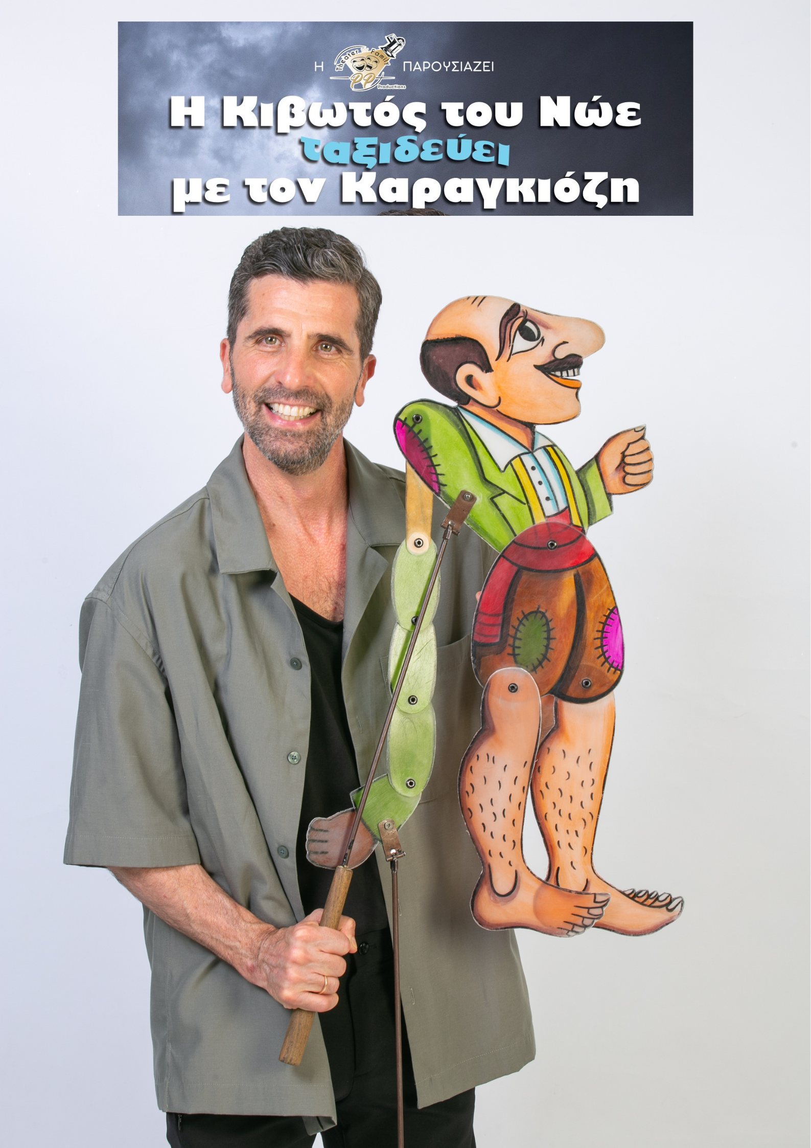 Η κιβωτός του Νώε ταξιδεύει με τον Καραγκιόζη Αναβάλλεται