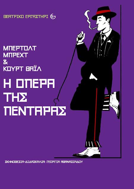 Η όπερα της πεντάρας