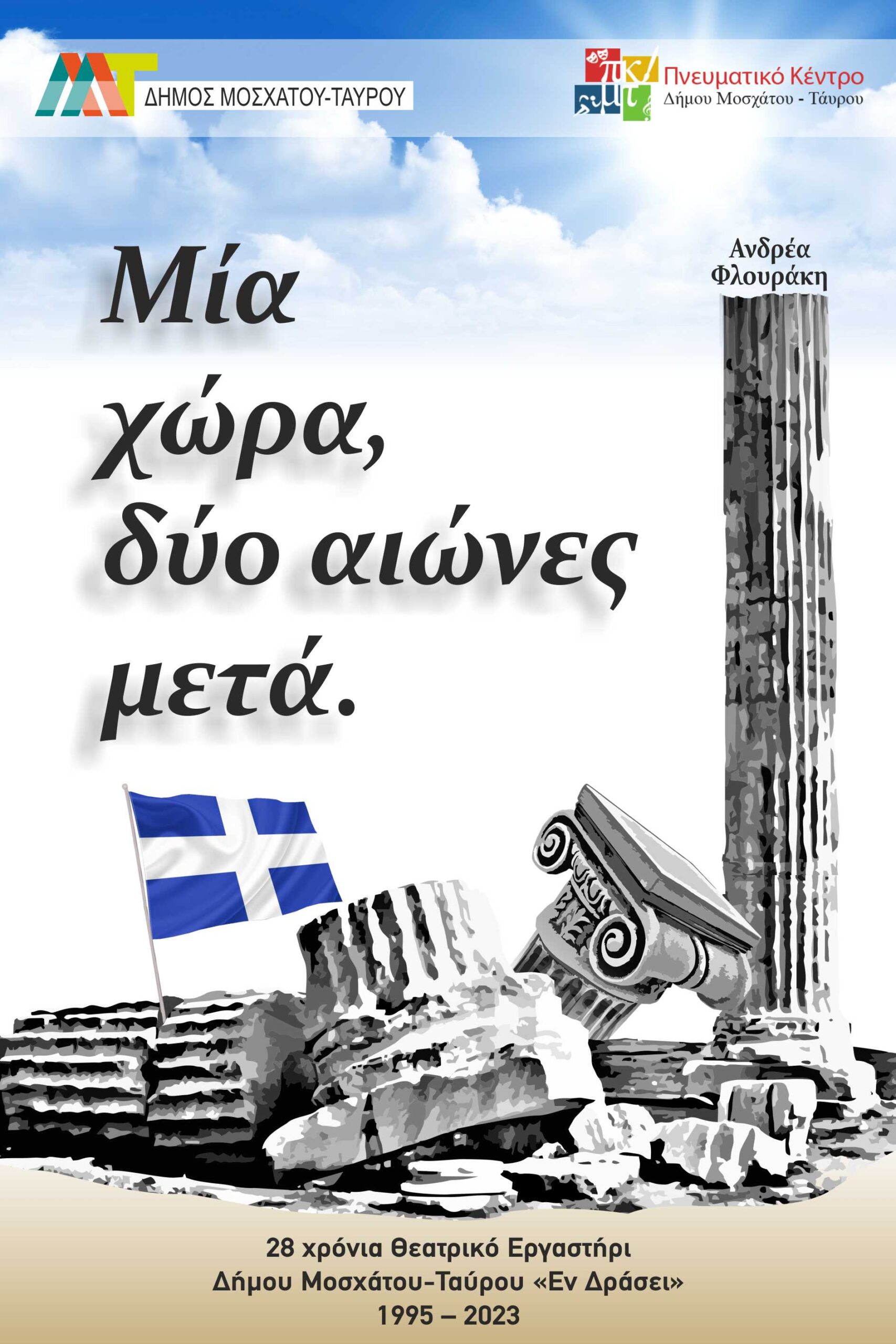 Μία χώρα, δύο αιώνες μετά Μία χώρα, δύο αιώνες μετά