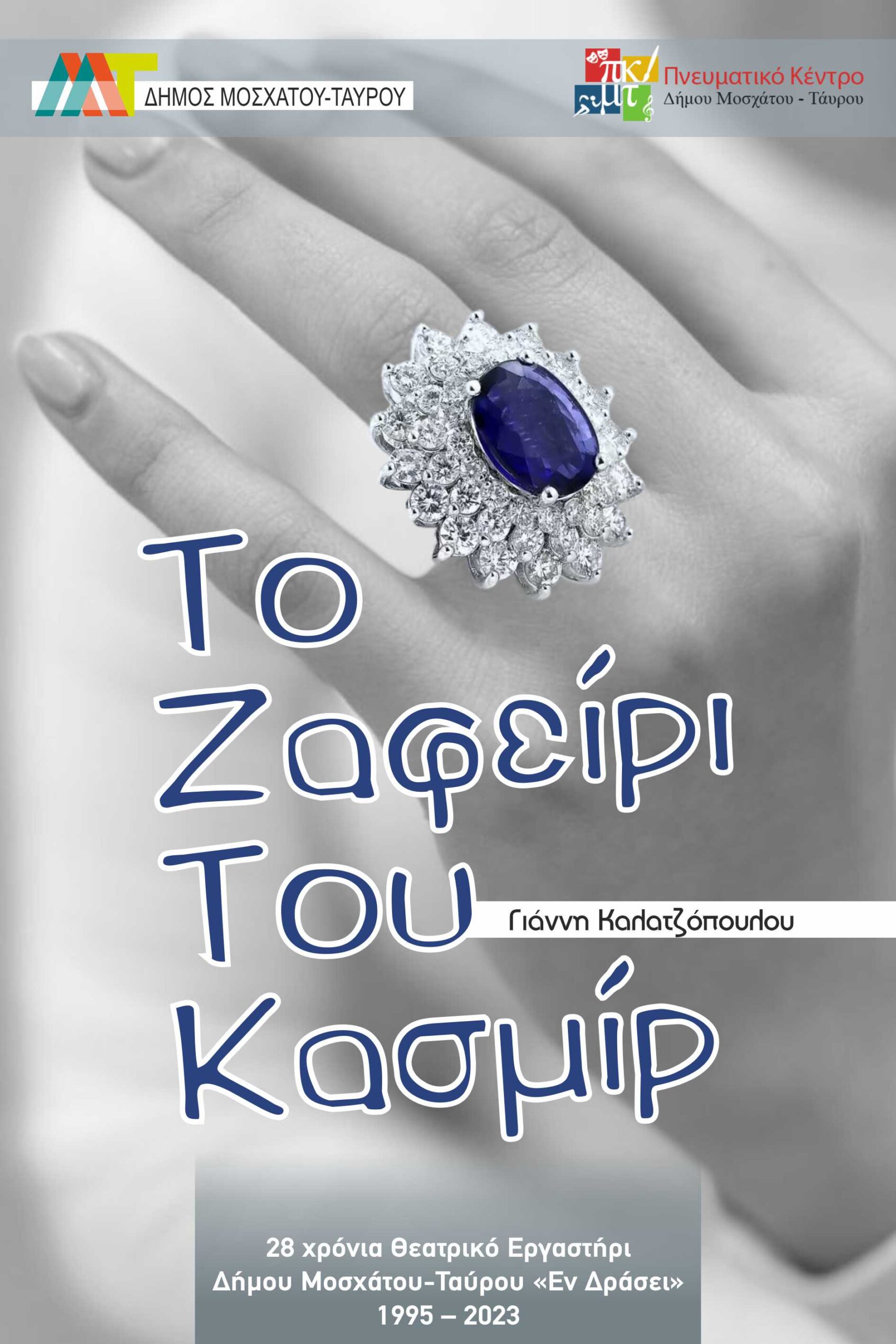 Το Ζαφείρι του Κασμίρ Το Ζαφείρι του Κασμίρ