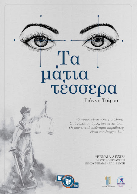 Τα μάτια τέσσερα