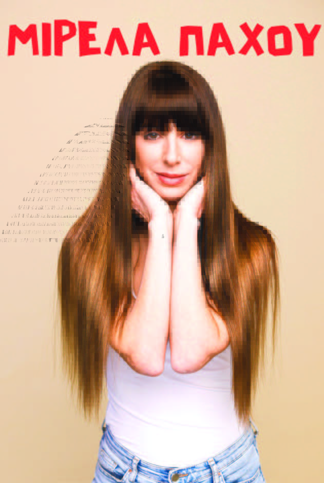 Μιρέλα Πάχου στην Κηφισιά