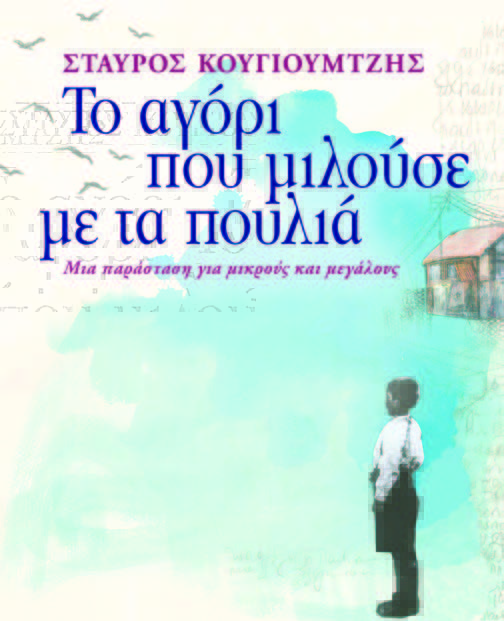 Το αγόρι που μιλούσε με τα πουλιά στην Κηφισιά