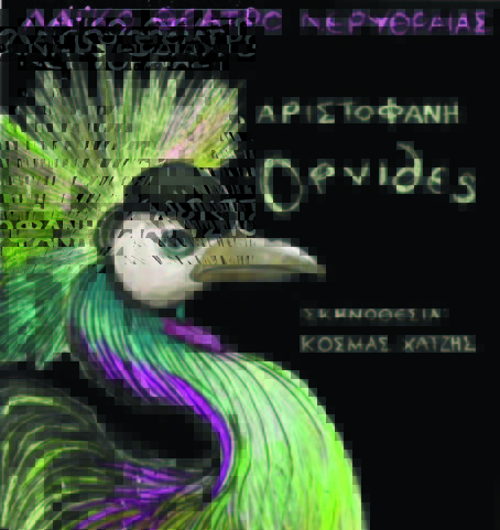 Όρνιθες στη Νέα Ερυθραία