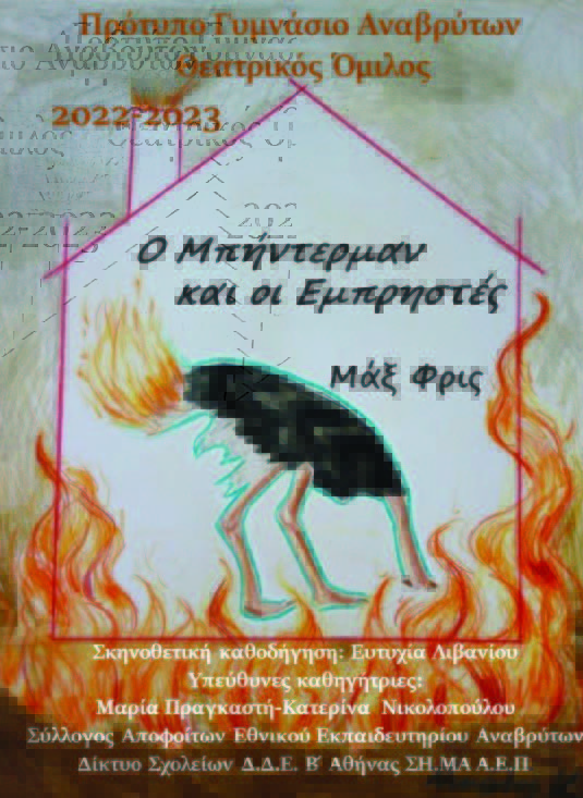 Ο Μπήντερμαν και οι εμπρηστές στην Κηφισιά
