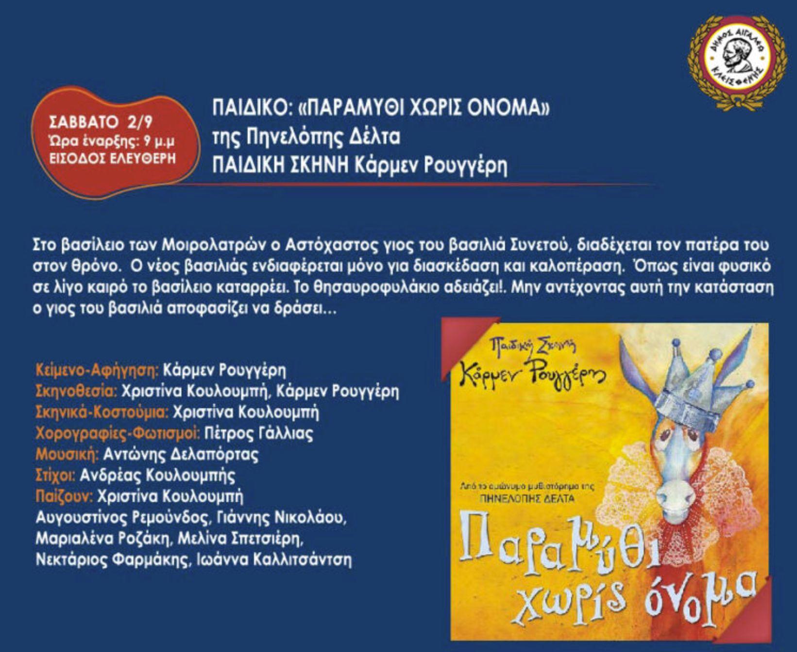 Παραμύθι χωρίς όνομα στο Αιγάλεω