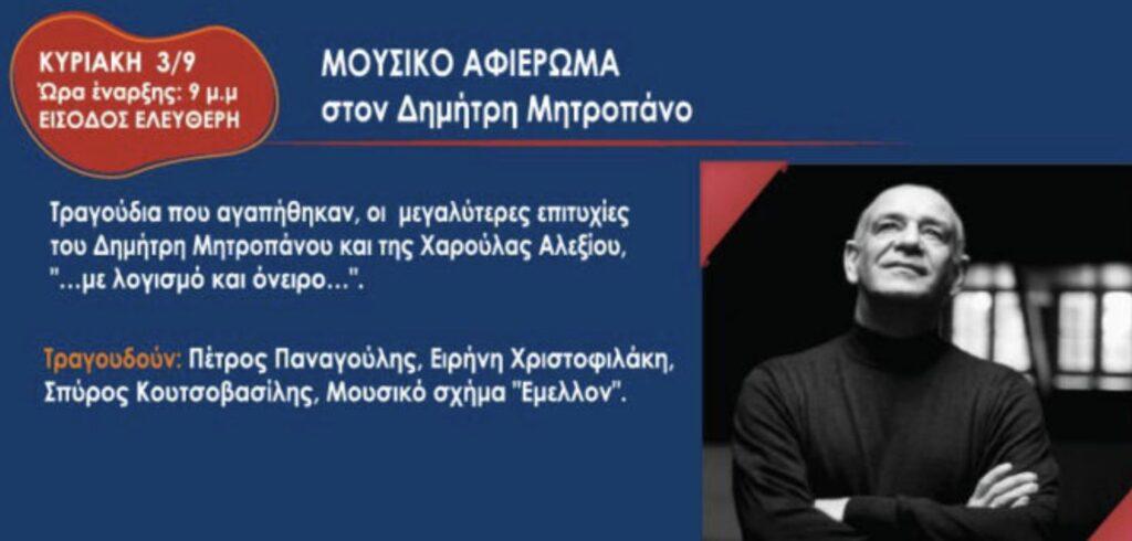 Αφιέρωμα στον Δημήτρη Μητροπάνο στο Αιγάλεω