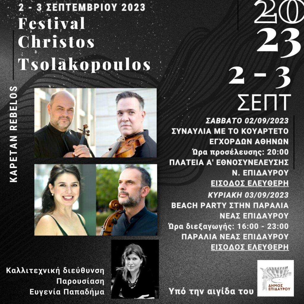 Φεστιβάλ Καπετάν Ρέμπελου