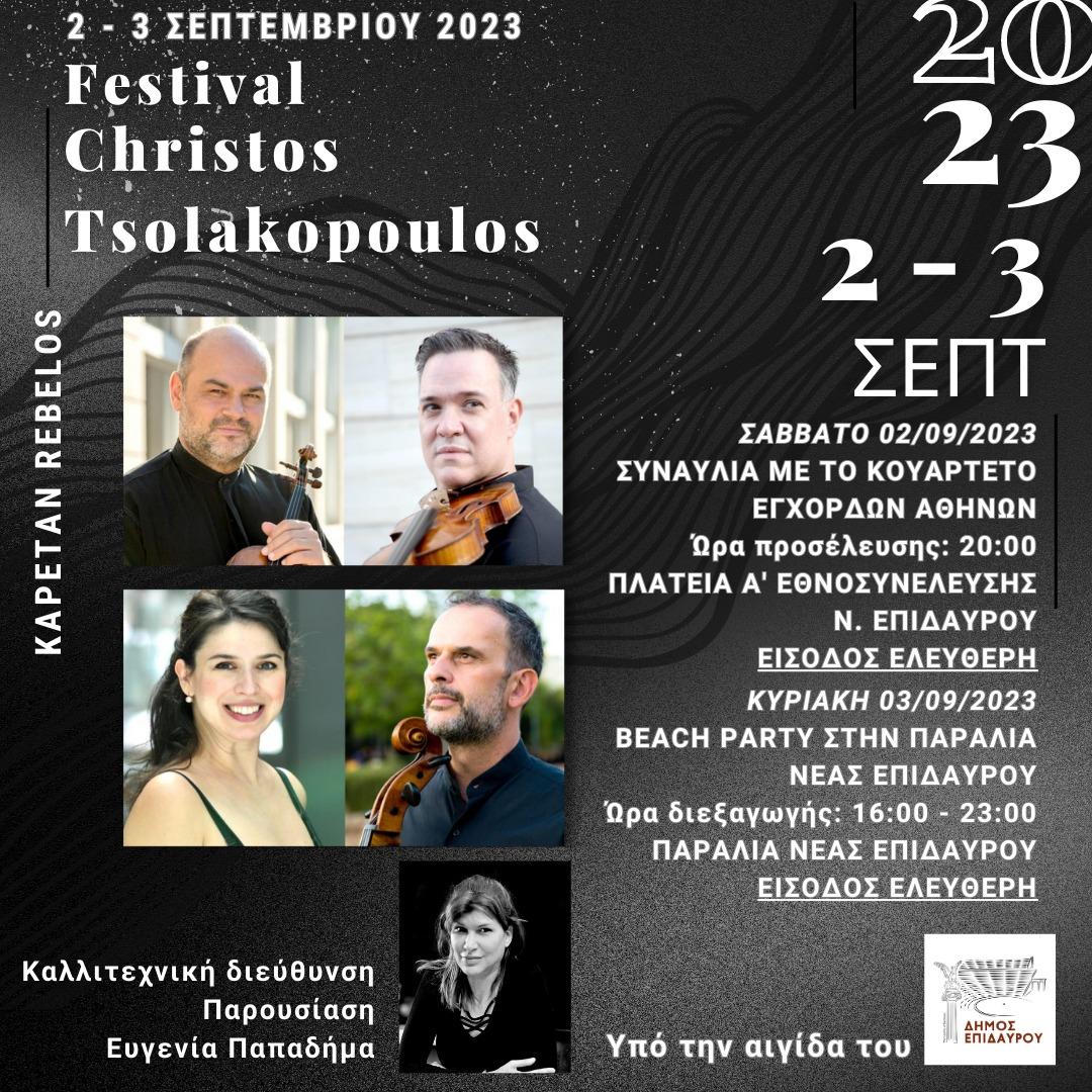 Φεστιβάλ Καπετάν Ρέμπελου Φεστιβάλ Καπετάν Ρέμπελου