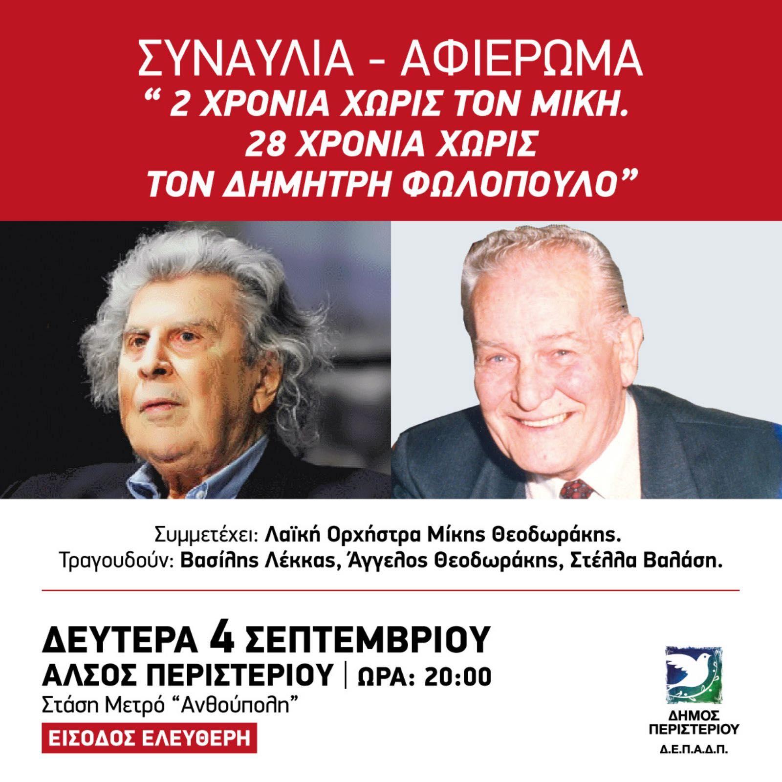 Διπλό αφιέρωμα στο Περιστέρι