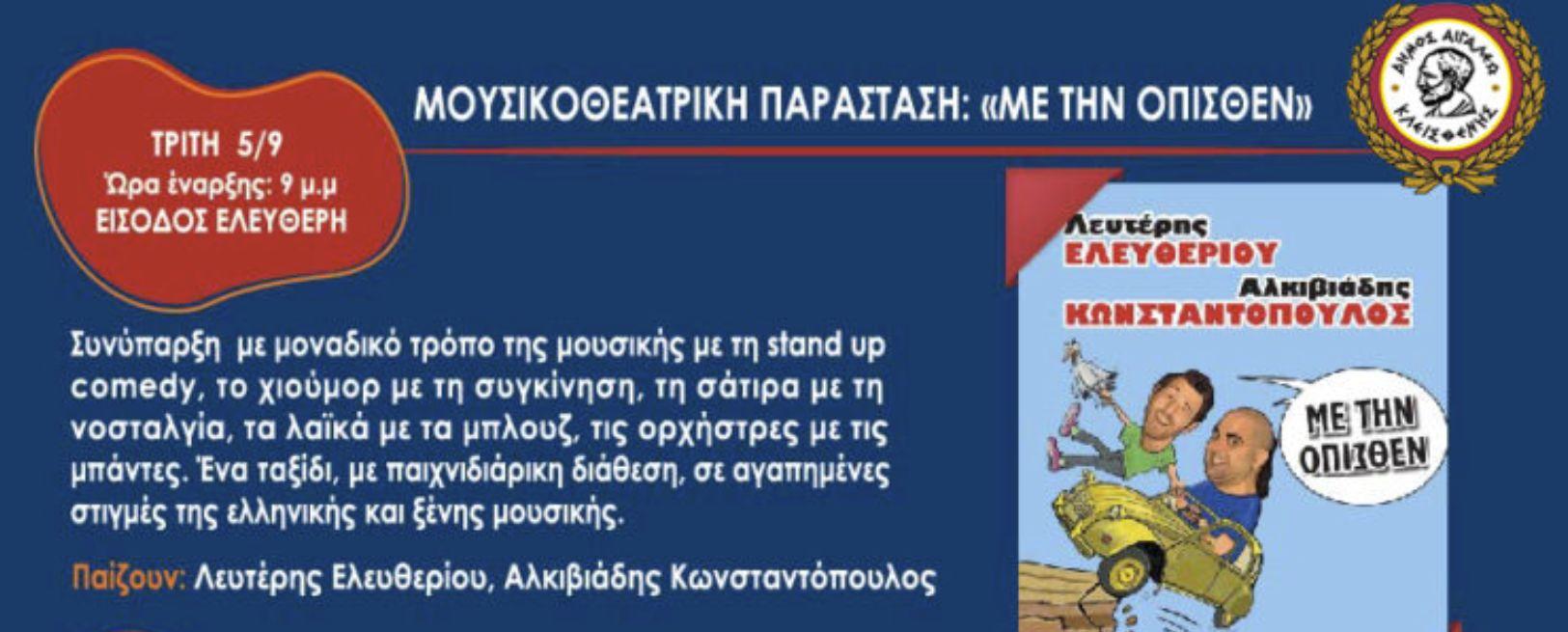 Με την όπισθεν στο Αιγάλεω