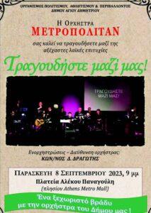 Ορχήστρα Μετροπόλιταν στον Άγιο Δημήτριο