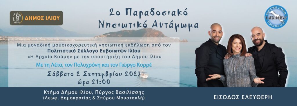 2ο Παραδοσιακό Νησιωτικό Αντάμωμα