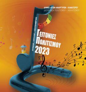 Γειτονιές Πολιτισμού 2023