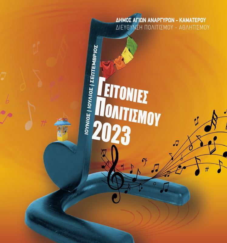 Γειτονιές Πολιτισμού 2023