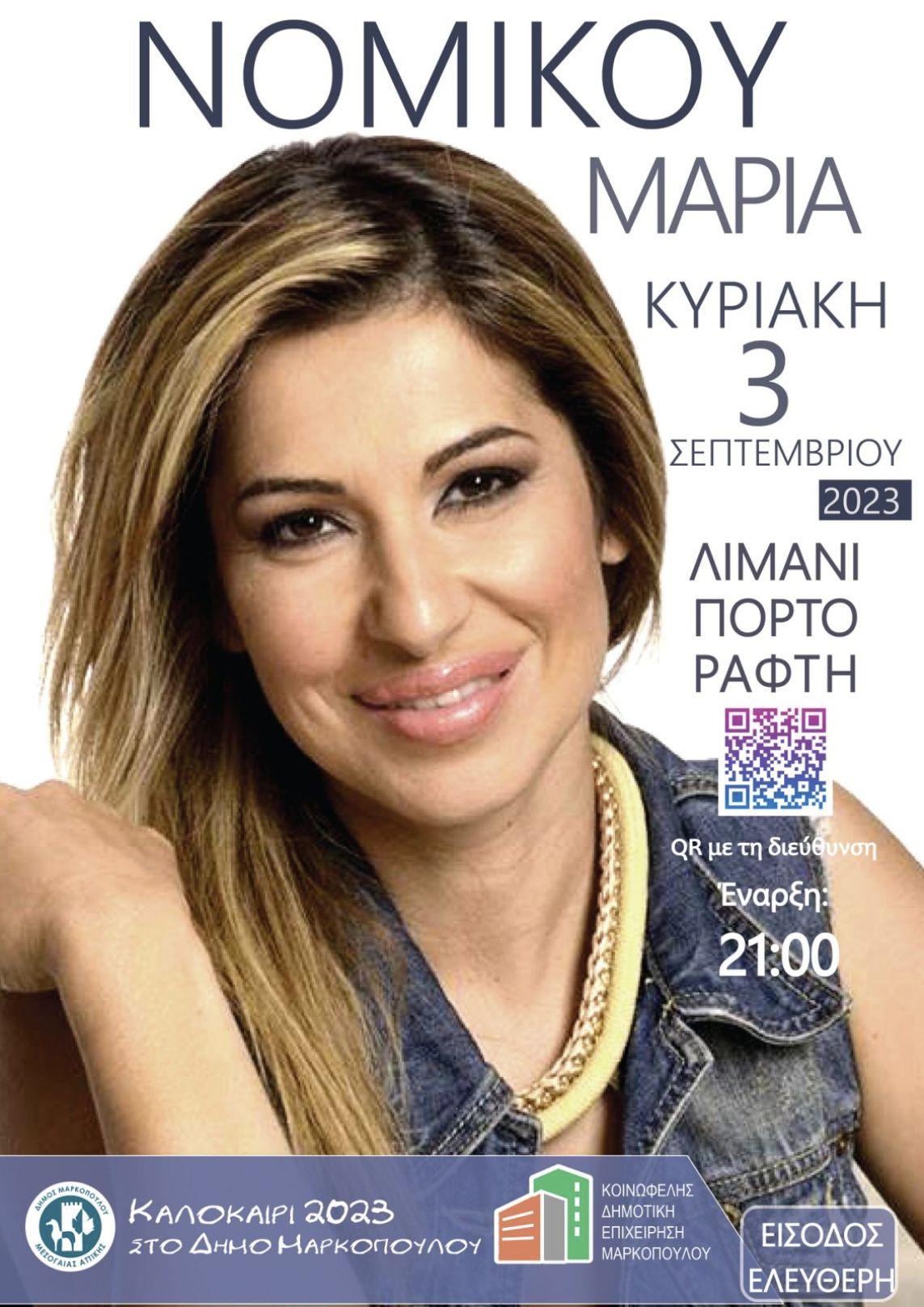 Μαρία Νομικού στο Πόρτο Ράφτη