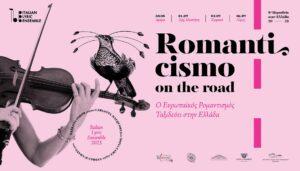 Ο Ευρωπαϊκός Ρομαντισμός ταξιδεύει στην Ελλάδα