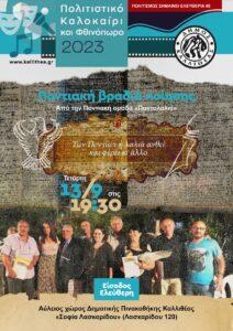 Ποντιακή βραδιά ποίησης