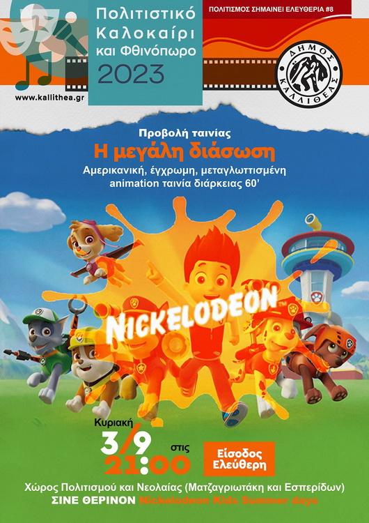 Η μεγάλη διάσωση στην Καλλιθέα