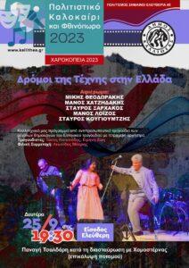 Οι δρόμοι της τέχνης στην Ελλάδα