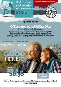 Ο έρωτας τα αλλάζει όλα στην Καλλιθέα