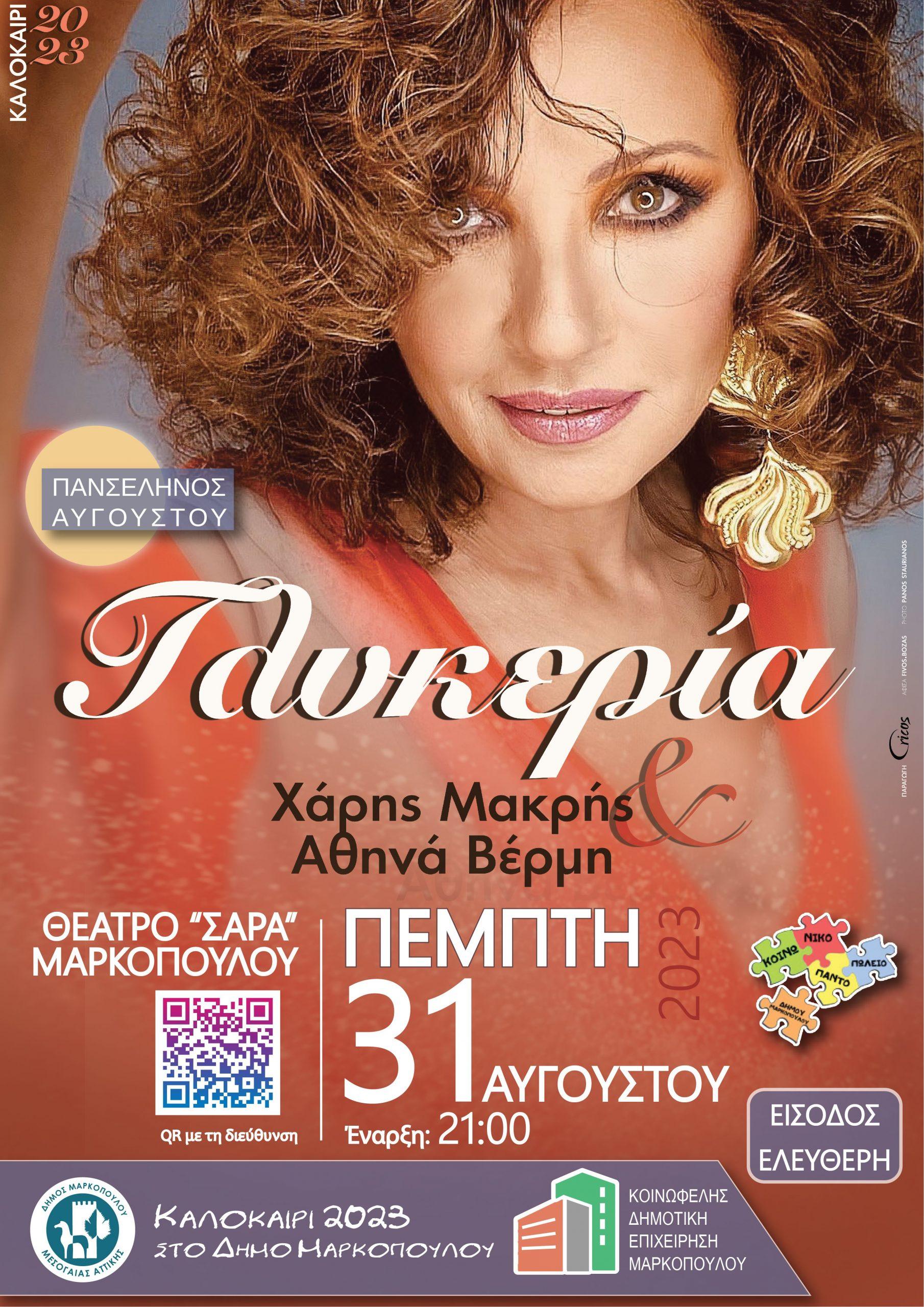 Η Γλυκερία στο Θέατρο Σάρα Μαρκοπούλου Η Γλυκερία στο Θέατρο Σάρα Μαρκοπούλου