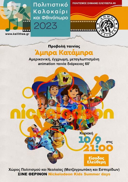 Αμπρα Κατάμπρα στην Καλλιθέα