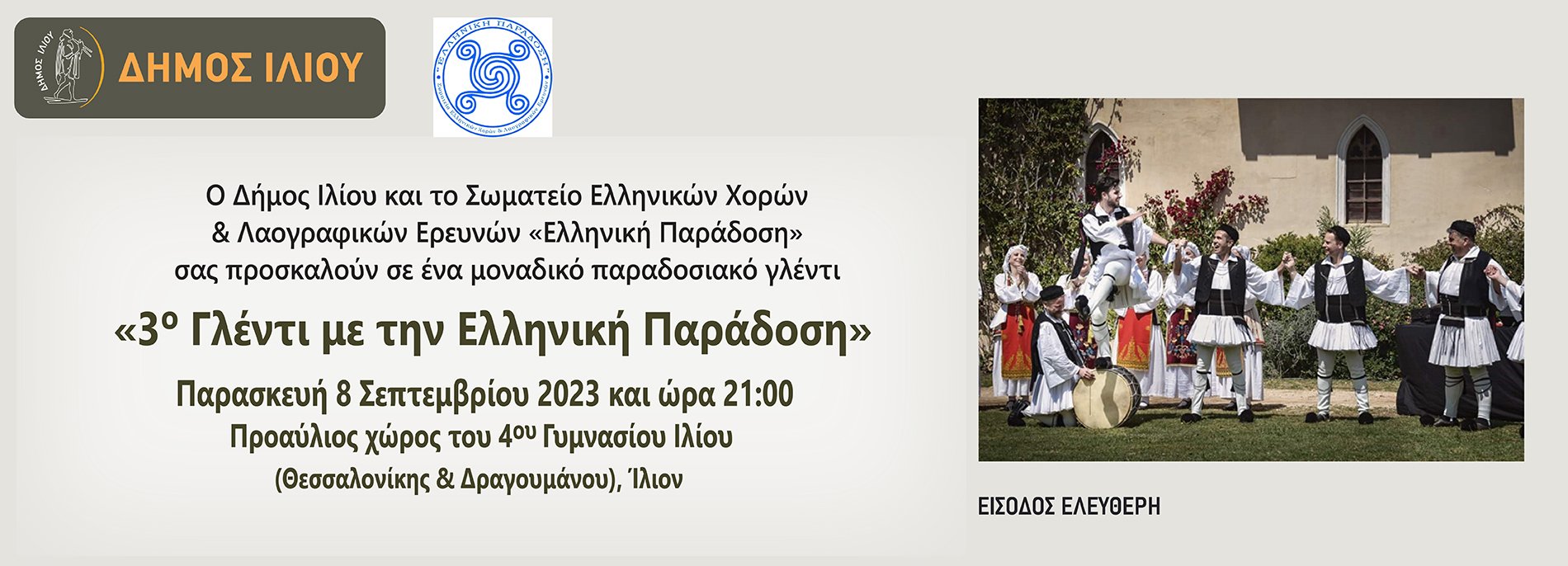 3ο Γλέντι με την Ελληνική Παράδοση