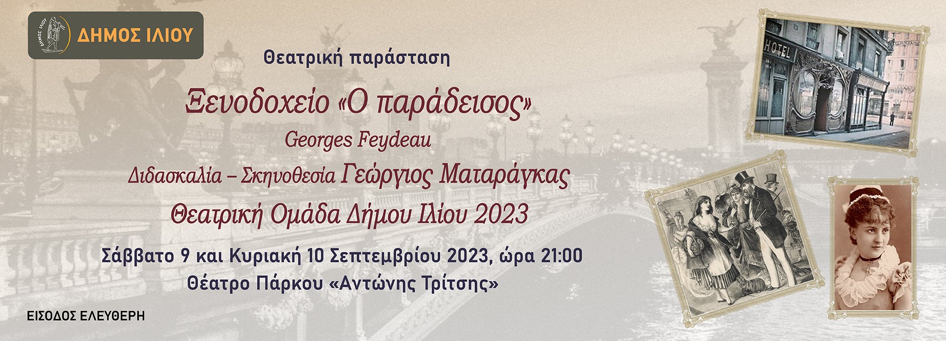 Ξενοδοχείο Ο παράδεισος στο πάρκο Τρίτση