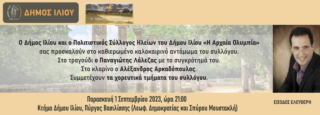 Παραδοσιακό γλέντι στο Ίλιο