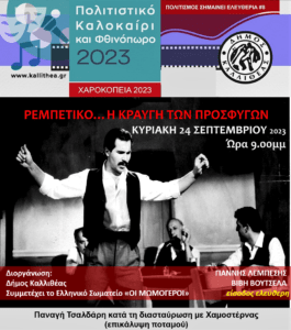 Ρεμπέτικο η κραυγή των προσφύγων