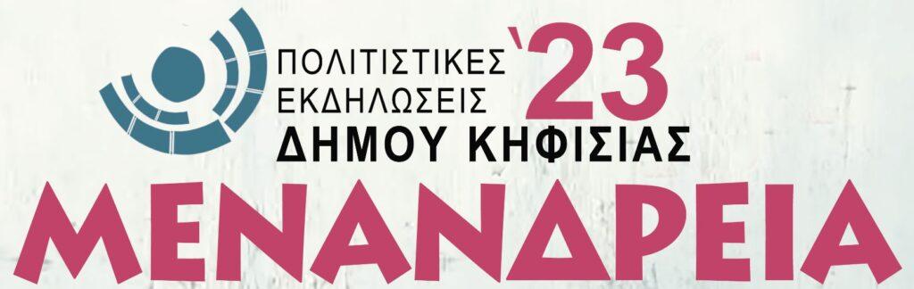 Μενάνδρεια 2023