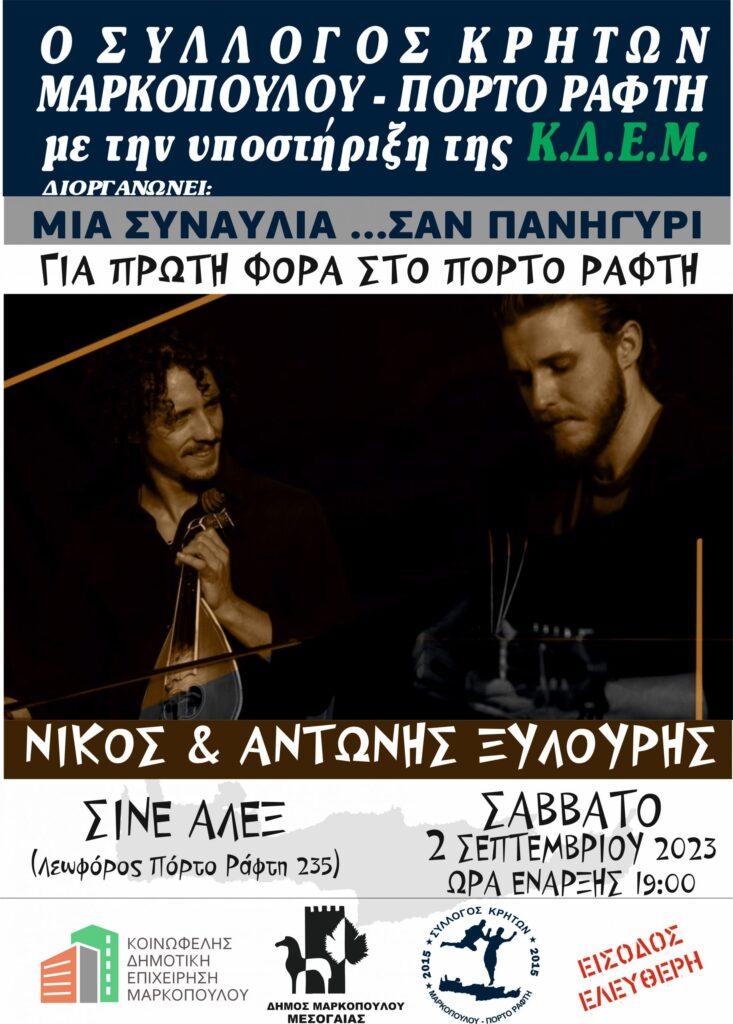 Νίκος και Αντώνης Ξυλούρης στο Πόρτο Ράφτη