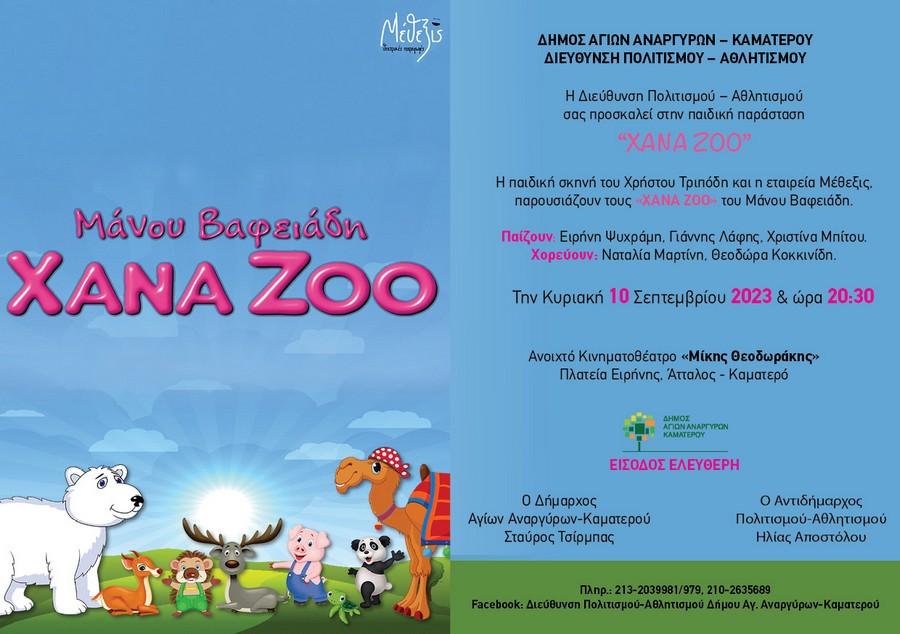 ΧΑΝΑ ΖΟΟ στο Καματερό