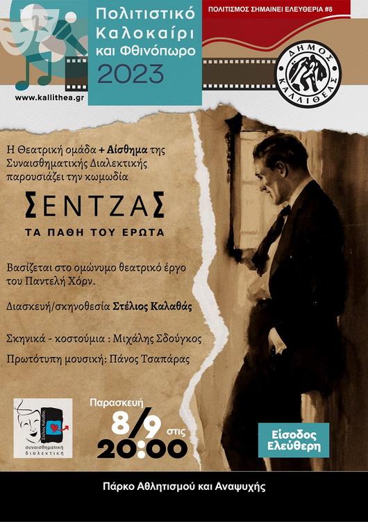 Σέντζας Τα Πάθη του Έρωτα στην Καλλιθέα