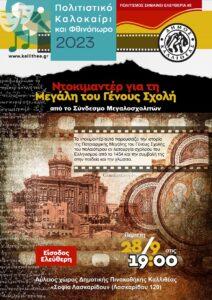 Ντοκιμαντέρ για Μεγάλη του Γένους Σχολή στην Καλλιθέα