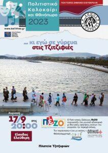 κι εγώ σε γύρευα στις Τζιτζιφιές