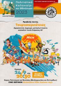 Τουρτοπεριπέτειες στην Καλλιθέα