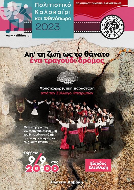 Απ’τη ζωή ως το θάνατο, ένα τραγούδι δρόμος στην Καλλιθέα