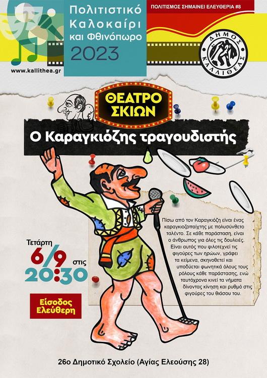 Ο Καραγκιόζης τραγουδιστής στην Καλλιθέα
