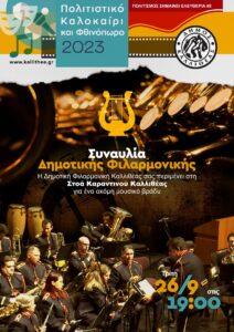 Φιλαρμονική στη στοά Καραντινού στην Καλλιθέα