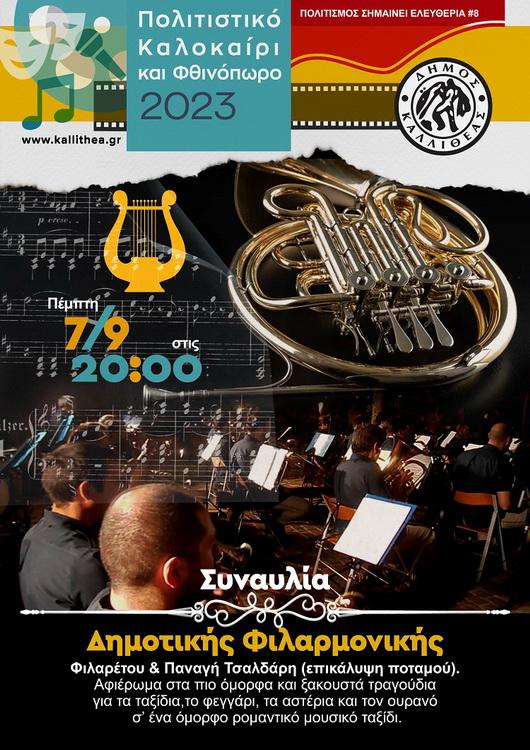 Συναυλία Δημοτικής Φιλαρμονικής στην Καλλιθέα