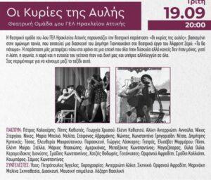 Κυρίες της αυλής στο Ηράκλειο Αττικής